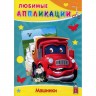 Аппликация А5 Машинки
