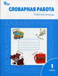 картинка Жиренко  Словарная работа 1 кл Вако2018г учколлектор чебоксары