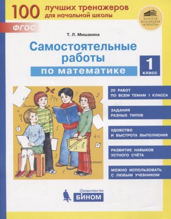 картинка Мишакина  Сам.работы мат-ка 1 кл Бином2020г учколлектор чебоксары
