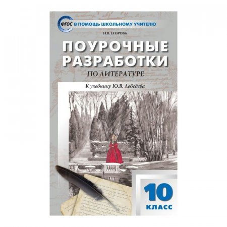 картинка Егорова Поур. разр. Литерата 10 кл 2021  учколлектор чебоксары