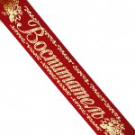 Лента "Воспитатель" ПЭ красная