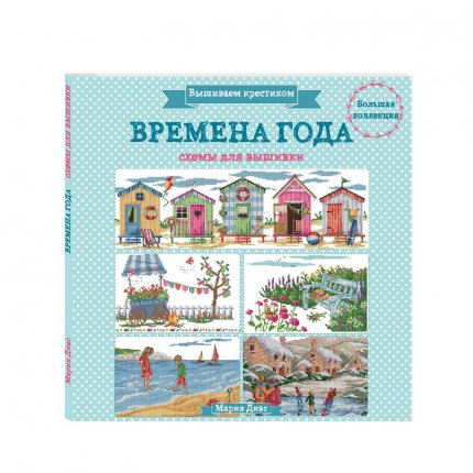 картинка Диас Вышиваем крестиком Времена года учколлектор чебоксары