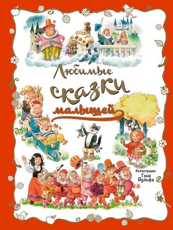 картинка Любимые сказки малышей учколлектор чебоксары