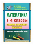 Мельникова Математика 1-4 кл разитие лог. мышления
