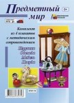 Комплект из 4 плакатов А-3 с метод. сопр. Предметный мир 