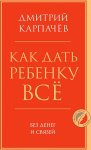 Карпачев Как дать ребенку все без денег и связей