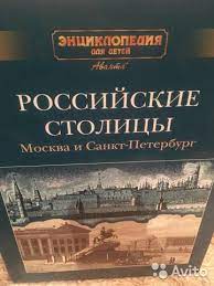 картинка Энциклопедия Аванта Российские столицы  учколлектор чебоксары