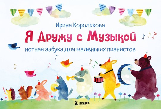 картинка Королькова Я дружу с музыкой. Нотная азбука для маленьких пианистов  учколлектор чебоксары