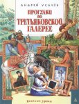 Усачев Прогулки по третьяковской галерее