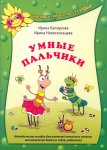 Каплунова Умные пальчики Ладушки