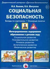 картинка Лыкова Социальная  безопасность Беседы по картинкам учколлектор чебоксары