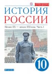 Волобуев  ОВ Андреев ИЛ История России 10 кл Учебник в 2-х ч Углубленный 2020г