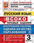 Языканова Е,В Русский язык ТЗ 3 класс ВСОКО2024г