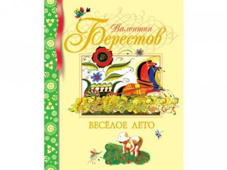 картинка Берестов Веселое лето учколлектор чебоксары