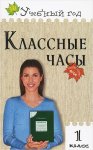 Максимова 1 кл  Классный час