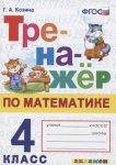Козина Г,А Тренажёр по математике 4 кл