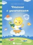 Солнечные ступеньки Папка Чтение с увлечением 5-6 лет