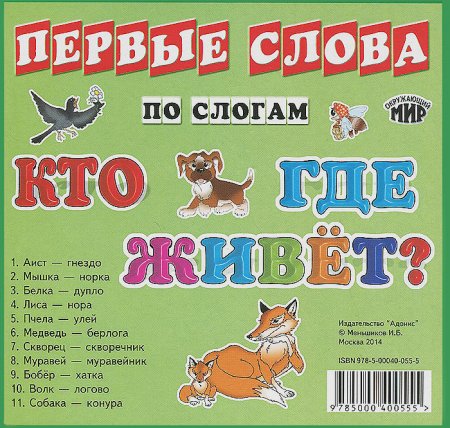 картинка Карточки ПС Кто где живет? учколлектор чебоксары