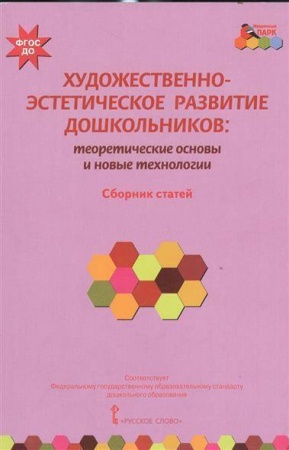 картинка Моз. парк Волосовец Художественно-эстетическое развитие дошкольника РС учколлектор чебоксары