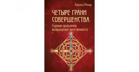 картинка Ренар Четыре грани совершенства учколлектор чебоксары