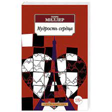 картинка АК Миллер Мудрость сердца  учколлектор чебоксары