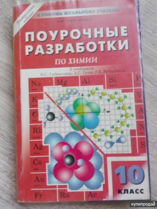 картинка Горковенко Поур.разраб. Химия 10 кл 2016.2017 учколлектор чебоксары