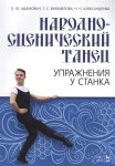 Адамович Народно-сценический танец Упражнения у станка