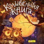 Колыбельная книга(стихи,песенки,мелодии) CD (Диски
