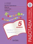 Логинова Духовно-нравственное вспитание  Книга моих размышлений 5 кл 2014г