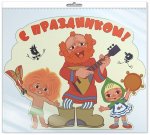 Плакат вырубной С праздником Антошка