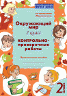 Барылкина Окружаюший мир 2 кл Контрольно-проверочные работы по программе" Перспектива" 2017 г