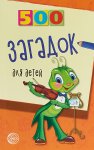 500 загадок для детей