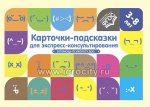 Лимонцева Карточки-подсказки для экспресс-консультирования. В помощь психологу ДОО