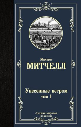 картинка МК Митчел Унесенные ветром том 1 учколлектор чебоксары