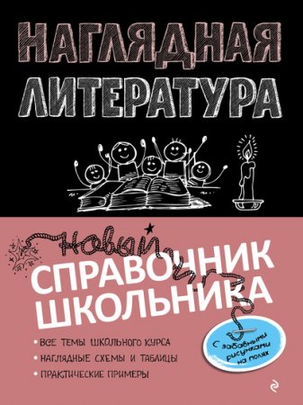 картинка Маланка Наглядная литература .Новый справочник школьника  учколлектор чебоксары