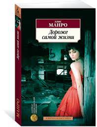 картинка АК Манро Дороже самой жизни учколлектор чебоксары