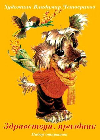 картинка Набор открыток "Здравствуй,праздник" учколлектор чебоксары