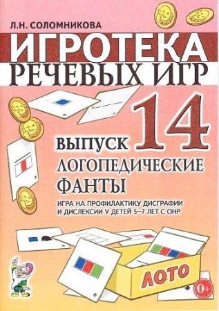 картинка Соломникова Игротека речевых игр Вып.14  учколлектор чебоксары