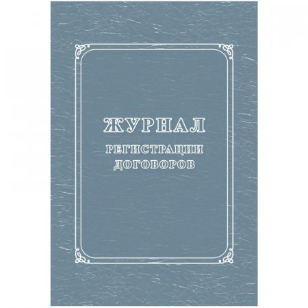 картинка Журнал регистрации договоров учколлектор чебоксары