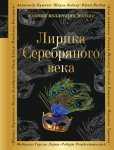 Зол. колл. поэзии Лирика Серебряного века