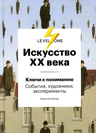 картинка Искусство 20 века Ключи к пониманию учколлектор чебоксары