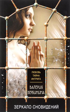 картинка Вербинина Зеркало сновидений учколлектор чебоксары