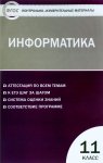 Масленникова Информатика КИМ 11кл 2018год НЧК