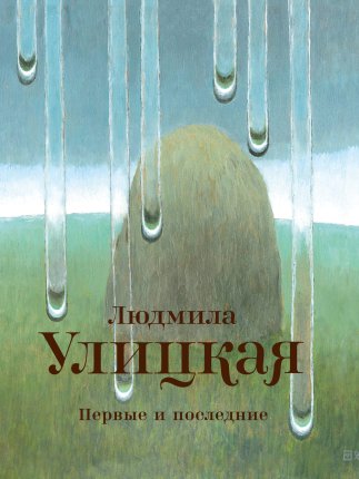 картинка Улицкая Первые и последние учколлектор чебоксары