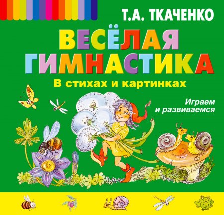картинка Ткаченко Веселая гимнастика  учколлектор чебоксары