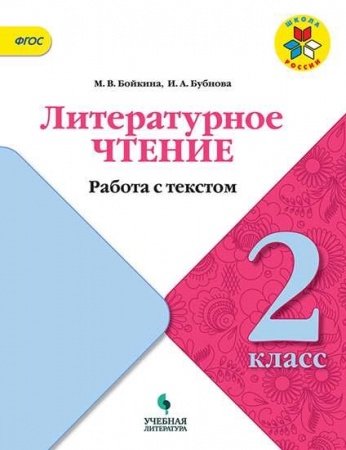 картинка Бойкина Литературное чтение 2 кл Работа с текстом2021г учколлектор чебоксары