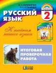 Соловейчик Русский язык 2 кл Итоговая проверочная работа2019г