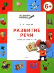 Ульева Развитие речи 6-7 лет Р/т