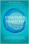 Тит Нан Хан Практика радости Как управлять гневом