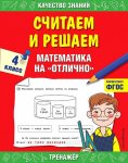 Дорофеев Считаем и решаем Математика на отлично 4 класс